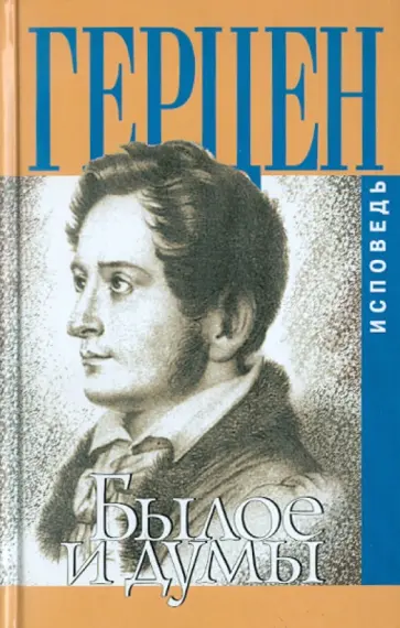 Александр Герцен - Былое и думы Александр Герцен - Былое и думы обложка книги