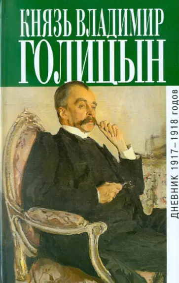 Владимир Голицын - Дневник 1917-1918 гг. обложка книги
