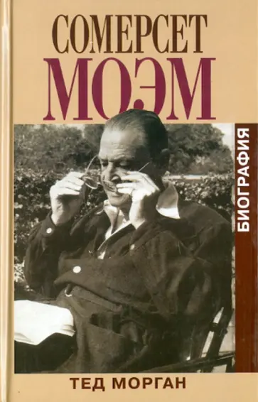 Тед Морган - Сомерсет Моэм. Биография обложка книги