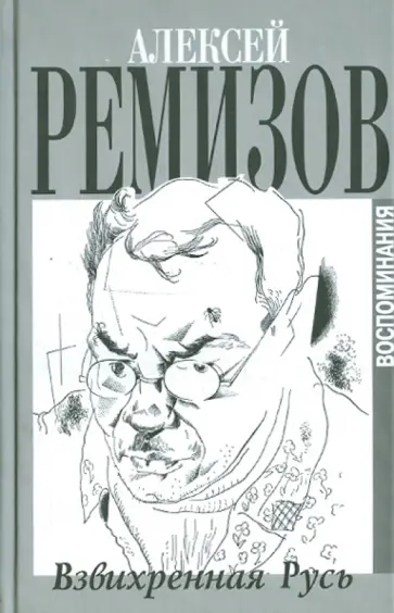 Алексей Ремизов - Взвихренная Русь Алексей Ремизов - Взвихренная Русь обложка книги