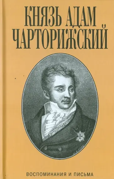 Адам Чарторижский - Воспоминания и письма Адам Чарторижский - Воспоминания и письма обложка книги