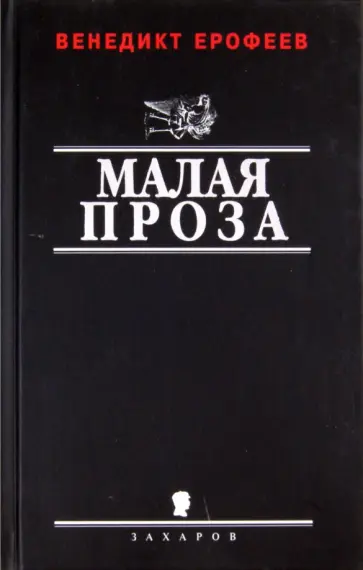 Венедикт Ерофеев - Малая проза Венедикт Ерофеев - Малая проза обложка книги