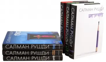 Салман Рушди - Шаг за черту. Земля под ее ногами. Клоун Шалимар. Стыд. Флорентийская чародейка. Ярость Салман Рушди - Шаг за черту. Земля под ее ногами. Клоун Шалимар. Стыд. Флорентийская чародейка. Ярость обложка книги