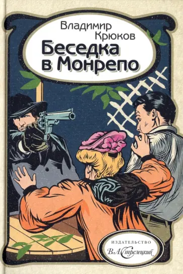 Владимир Крюков - Беседка в Монрепо обложка книги