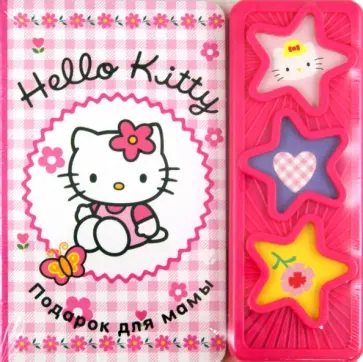 Музыкальная книжка: Подарок для мамы. Хелло Китти обложка книги