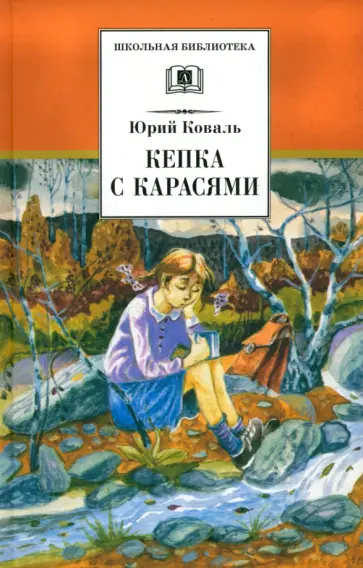 Юрий Коваль - Кепка с карасями обложка книги