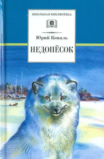 Юрий Коваль - Недопёсок обложка книги