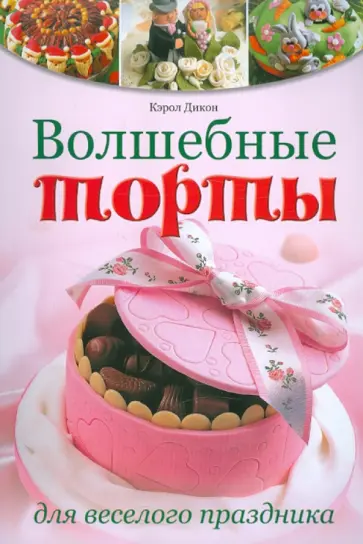 Кэрол Дикон - Волшебные торты для веселого праздника обложка книги