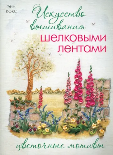 Энн Кокс - Искусство вышивания шелковыми лентами. Цветочные мотивы обложка книги