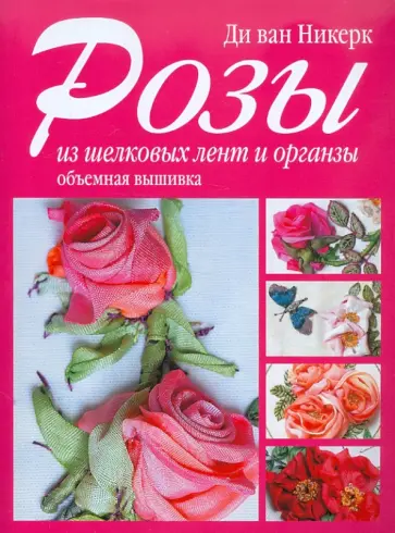 ван Ди - Розы из шелковых лент и органзы обложка книги