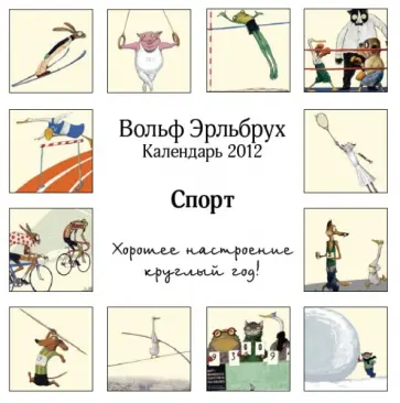 Календарь 2012 перекидной "Спорт" Календарь 2012 перекидной "Спорт" обложка книги