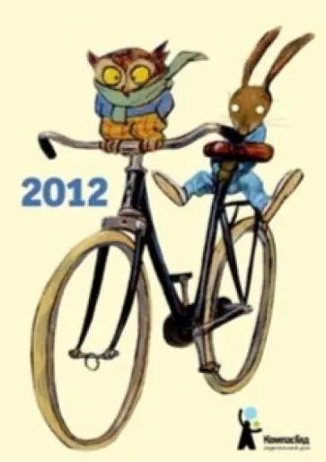 Календарь 2012 перекидной "Хорошее настроение" Календарь 2012 перекидной "Хорошее настроение" обложка книги