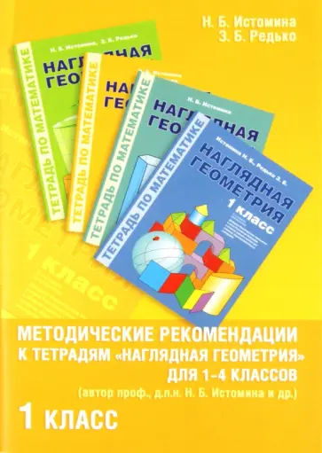 Истомина, Редько - Математика. 1 класс. Методические рекомендации к тетрадям "Наглядная геометрия" для 1-4 классов Истомина, Редько - Математика. 1 класс. Методические рекомендации к тетрадям "Наглядная геометрия" для 1-4 классов обложка книги