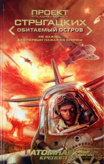 Федор Березин - Атомная крепость обложка книги