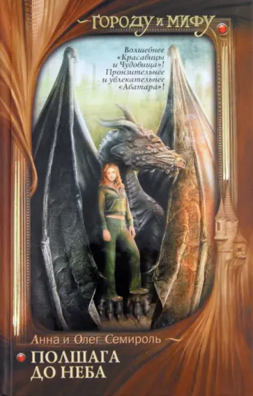 Семироль, Семироль - Полшага до неба обложка книги