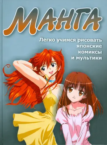 Владимир Адамчик - Манга. Легко учимся рисовать японские комиксы Владимир Адамчик - Манга. Легко учимся рисовать японские комиксы обложка книги