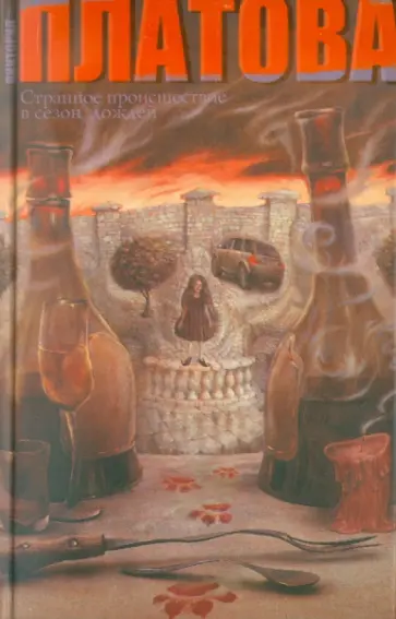 Виктория Платова - Странное происшествие в сезон дождей обложка книги