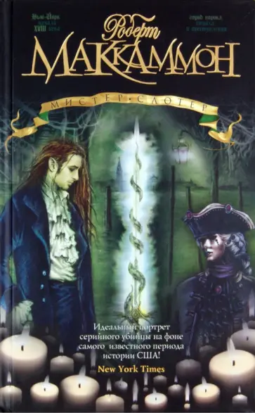 Роберт Маккаммон - Мистер Слотер Роберт Маккаммон - Мистер Слотер обложка книги