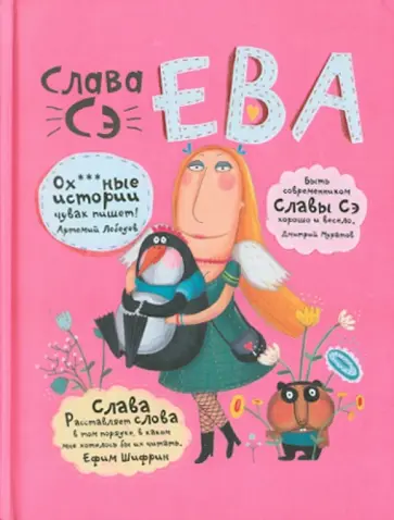 Сэ Слава - Ева обложка книги