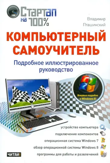 Владимир Пташинский - Компьютерный самоучитель. Подробное иллюстрированное руководство обложка книги