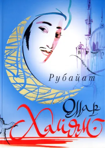 Омар Хайям - Рубайат Омар Хайям - Рубайат обложка книги