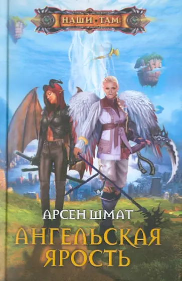 Арсен Шмат - Ангельская ярость обложка книги