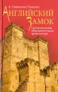 Томпсон А. Гамильтон