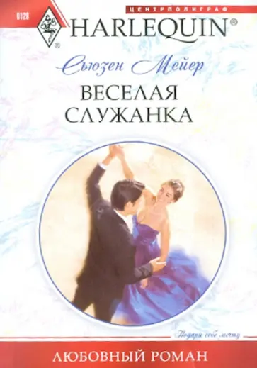 Сьюзен Мейер - Веселая служанка обложка книги