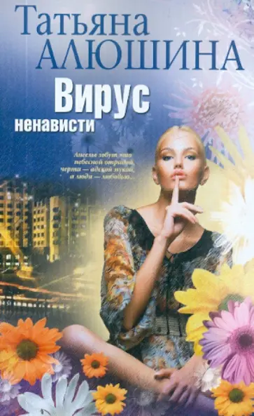 Татьяна Алюшина - Вирус ненависти обложка книги