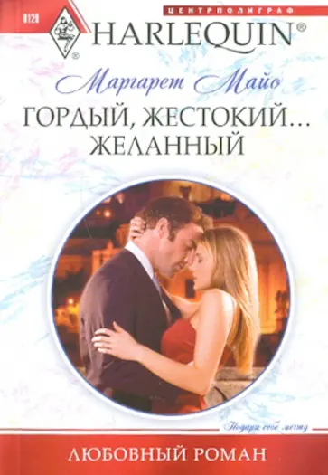 Маргарет Майо - Гордый, жестокий... желанный Маргарет Майо - Гордый, жестокий... желанный обложка книги