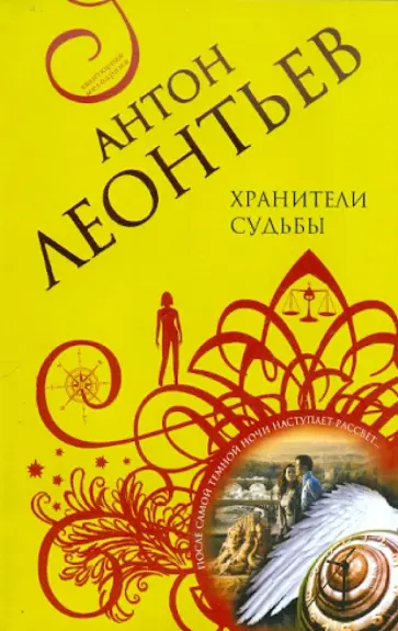Антон Леонтьев - Хранители судьбы обложка книги