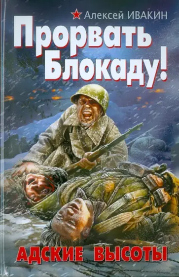 Алексей Ивакин - Прорвать Блокаду! Адские Высоты обложка книги