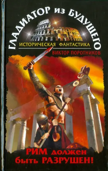Виктор Поротников - Гладиатор из будущего. Рим должен быть разрушен! обложка книги