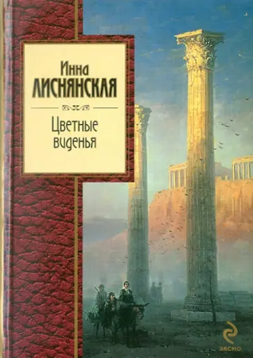 Инна Лиснянская - Цветные виденья обложка книги