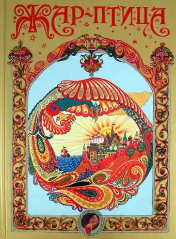 Жар-птица обложка книги