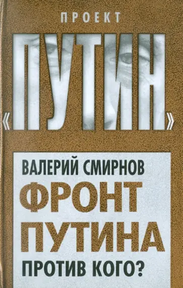 Валерий Смирнов - Фронт Путина. Против кого? обложка книги