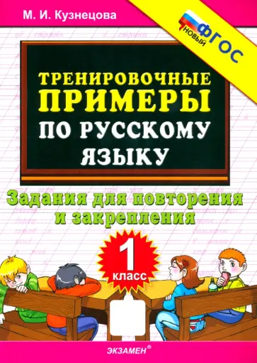 Марта Кузнецова - Русский язык. 1 класс. Тренировочные примеры. Задания для повторения и закрепления. ФГОС Марта Кузнецова - Русский язык. 1 класс. Тренировочные примеры. Задания для повторения и закрепления. ФГОС обложка книги