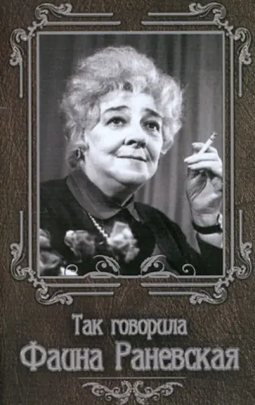 Нино Гогитидзе - Так говорила Фаина Раневская обложка книги