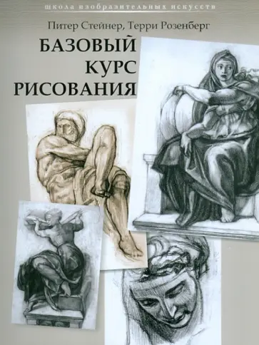 Стейнер, Розенберг - Базовый курс рисования Стейнер, Розенберг - Базовый курс рисования обложка книги