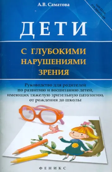 Альбина Саматова - Дети с глубокими нарушениями зрения обложка книги