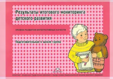 Наталья Верещагина - Результаты итогового мониторинга детского развития. Подготовительная к школе группа Наталья Верещагина - Результаты итогового мониторинга детского развития. Подготовительная к школе группа обложка книги