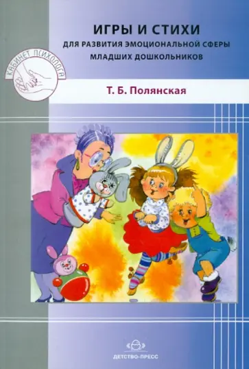Татьяна Полянская - Игры и стихи для развития эмоциональной сферы младших дошкольников Татьяна Полянская - Игры и стихи для развития эмоциональной сферы младших дошкольников обложка книги