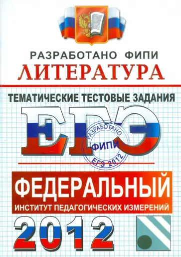 Елена Ерохина - ЕГЭ 2012. Литература. Тематические тестовые задания ФИПИ обложка книги