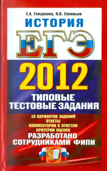 Гевуркова, Соловьев - ЕГЭ 2012. История. Типовые тестовые задания Гевуркова, Соловьев - ЕГЭ 2012. История. Типовые тестовые задания обложка книги
