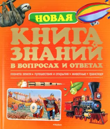Брукс, Тейлор - Новая книга знаний Брукс, Тейлор - Новая книга знаний обложка книги