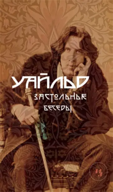 Оскар Уайльд - Застольные беседы обложка книги