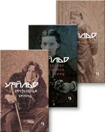 Оскар Уайльд - Застольные беседы; Портрет Дориана Грея; Портрет г-на У.Г. (комплект из 3-х книг) обложка книги