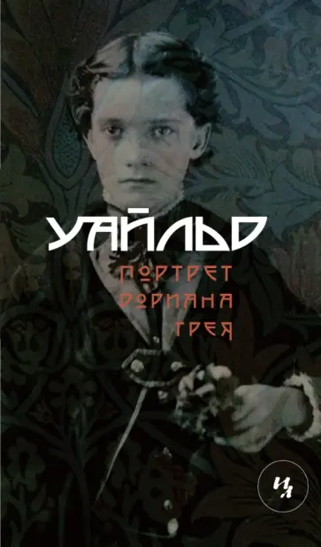 Оскар Уайльд - Портрет Дориана Грея обложка книги