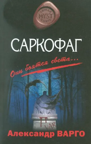 Александр Варго - Саркофаг обложка книги