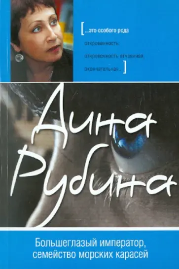 Дина Рубина - Большеглазый император, семейство морских карасей обложка книги